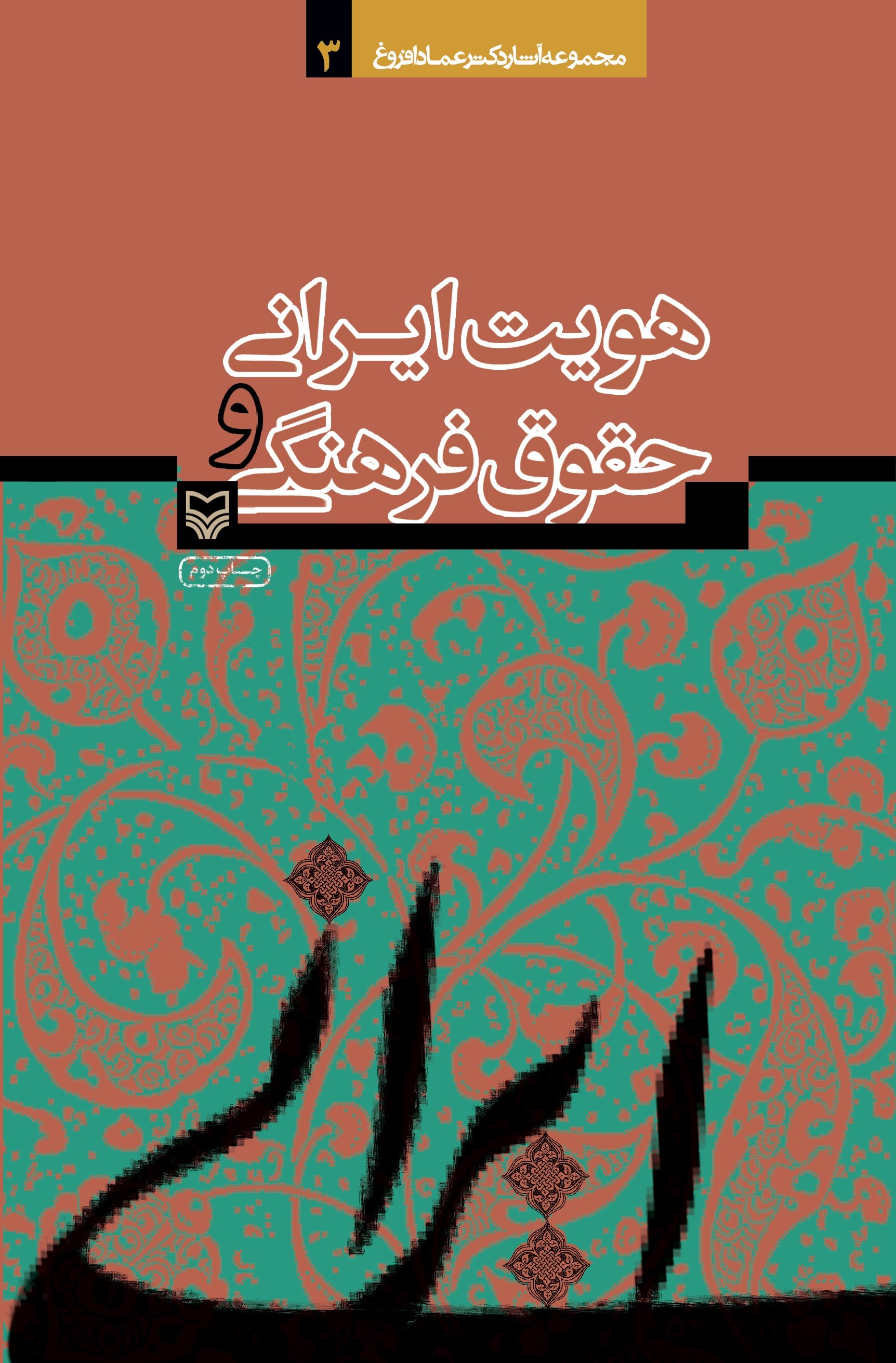 تصویر جلد کتاب هویت ایرانی و حقوق فرهنگی