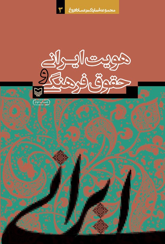 تصویر جلد کتاب هویت ایرانی و حقوق فرهنگی