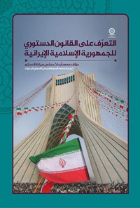 تصویر جلد کتاب التعرف علی القانون الدستوری للجمهوریة الإسلامیة الإیرانیة