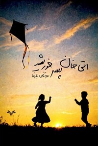 تصویر جلد کتاب اتی خان پسر خورشید