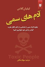تصویر جلد کتاب آدم های سمی