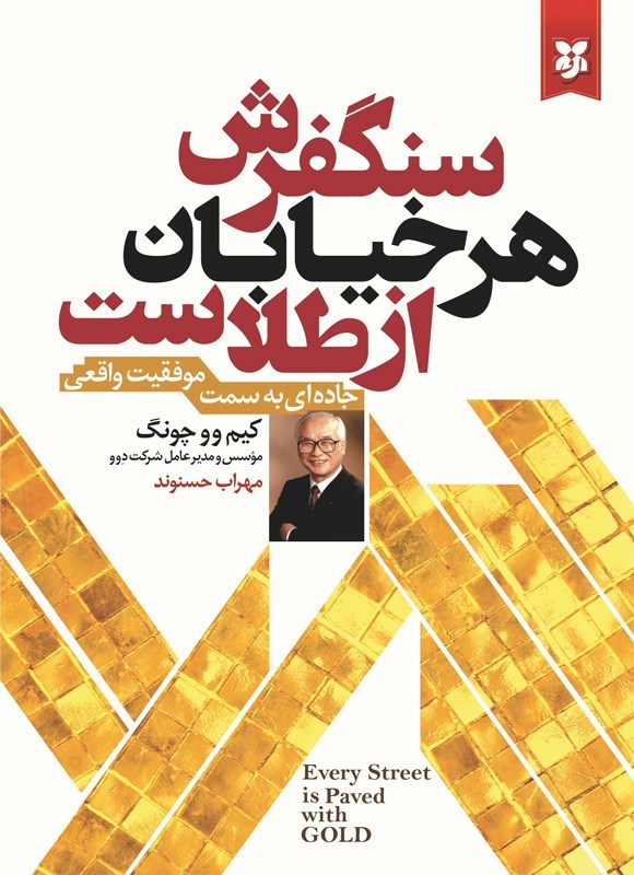تصویر جلد کتاب سنگفرش هر خیابان از طلاست