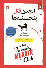تصویر جلد کتاب انجمن قتل پنجشنبه ها