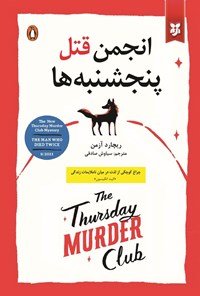 تصویر جلد کتاب انجمن قتل پنجشنبه ها