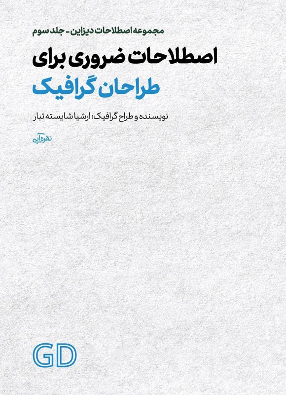 تصویر جلد کتاب اصطلاحات ضروری برای طراحان گرافیک