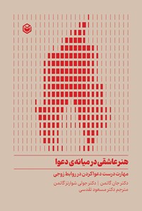 تصویر جلد کتاب هنر عاشقی در میانه دعوا