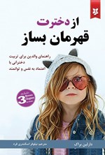 تصویر جلد کتاب از دخترت قهرمان بساز