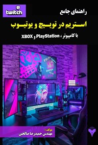 تصویر جلد کتاب راهنمای جامع استریم در توییچ و یوتیوب