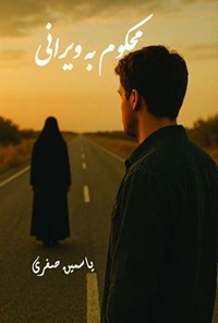تصویر جلد کتاب محکوم به ویرانی