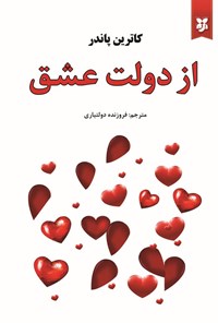 تصویر جلد کتاب از دولت عشق