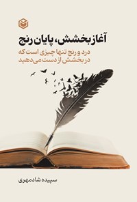 تصویر جلد کتاب آغاز بخشش، پایان رنج