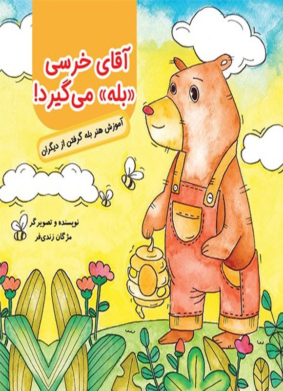 تصویر جلد کتاب آقای خرسی بله می گیرد!