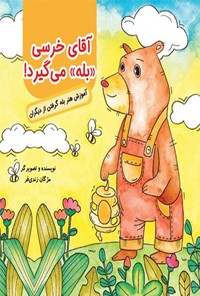تصویر جلد کتاب آقای خرسی بله می گیرد!