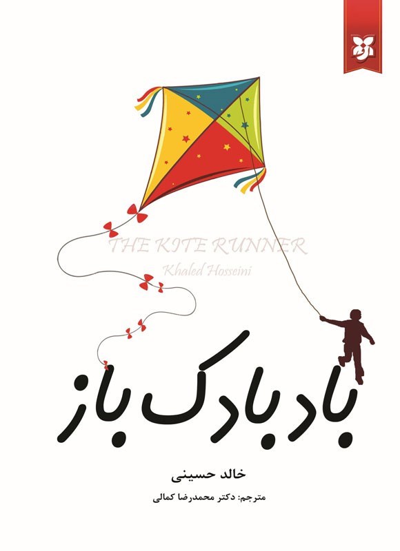 تصویر جلد کتاب بادبادک باز
