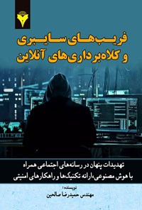 تصویر جلد کتاب فریب های سایبری و کلاهبرداری های آنلاین