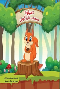 تصویر جلد کتاب میلو سنجاب بازیگوش