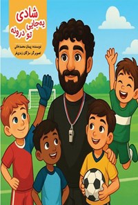 تصویر جلد کتاب شادی یه جایی تو درونه