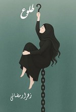 تصویر جلد کتاب طلوع