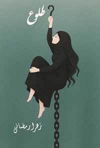 تصویر جلد کتاب طلوع