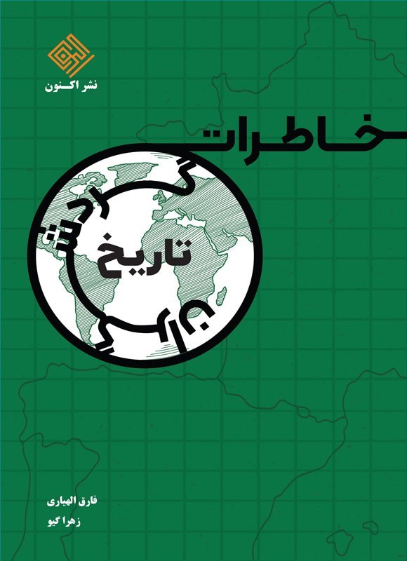 تصویر جلد کتاب خاطرات گردشگران تاریخ