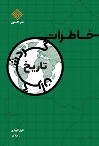 تصویر جلد کتاب خاطرات گردشگران تاریخ