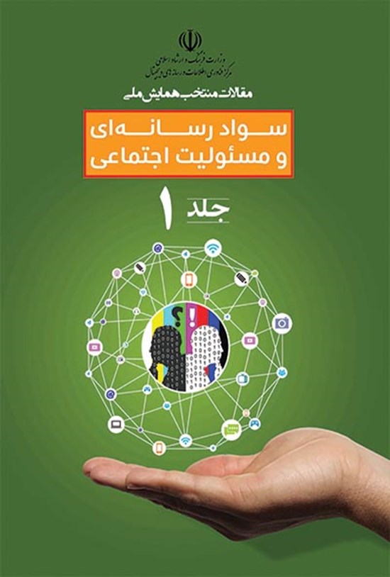 تصویر جلد کتاب مقالات منتخب همایش ملی سواد رسانهای و مسئولیت اجتماعی (جلد اول)