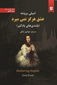 تصویر جلد کتاب عشق هرگز نمی میرد (بلندی های بادگیر)