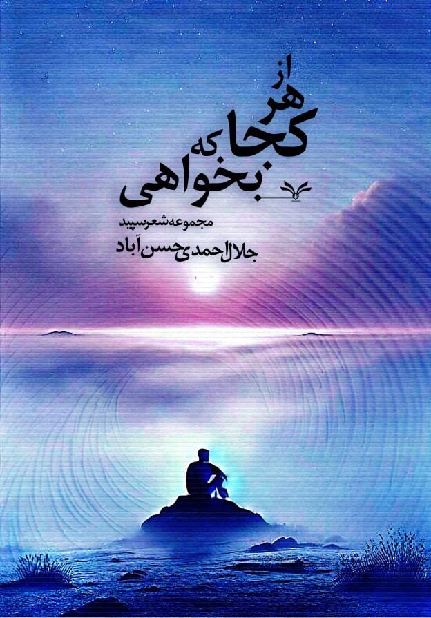 تصویر جلد کتاب از هر کجا که بخواهی