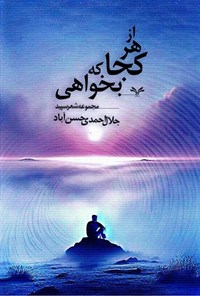 تصویر جلد کتاب از هر کجا که بخواهی