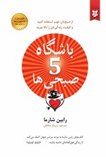 تصویر جلد کتاب باشگاه ۵ صبحی ها