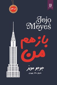 تصویر جلد کتاب باز هم من