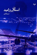 تصویر جلد کتاب آسمان، پرواز، امید