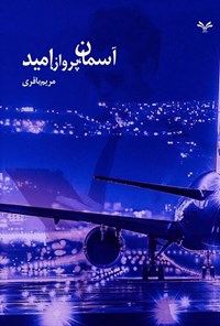 تصویر جلد کتاب آسمان، پرواز، امید