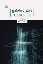 تصویر جلد کتاب دانش نامه جامع HTML 5.2