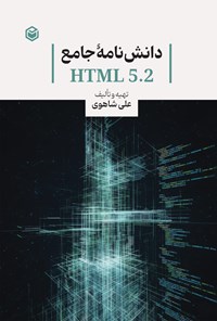 تصویر جلد کتاب دانش نامه جامع HTML 5.2
