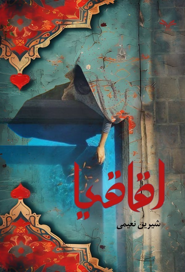 تصویر جلد کتاب اقاقیا