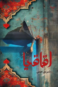 تصویر جلد کتاب اقاقیا