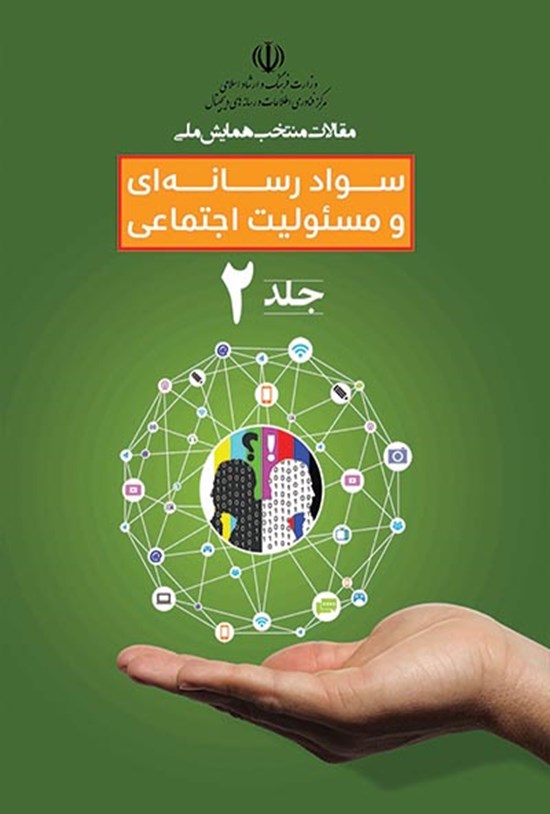تصویر جلد کتاب مقالات منتخب همایش ملی سواد رسانهای و مسئولیت اجتماعی (جلد دوم)