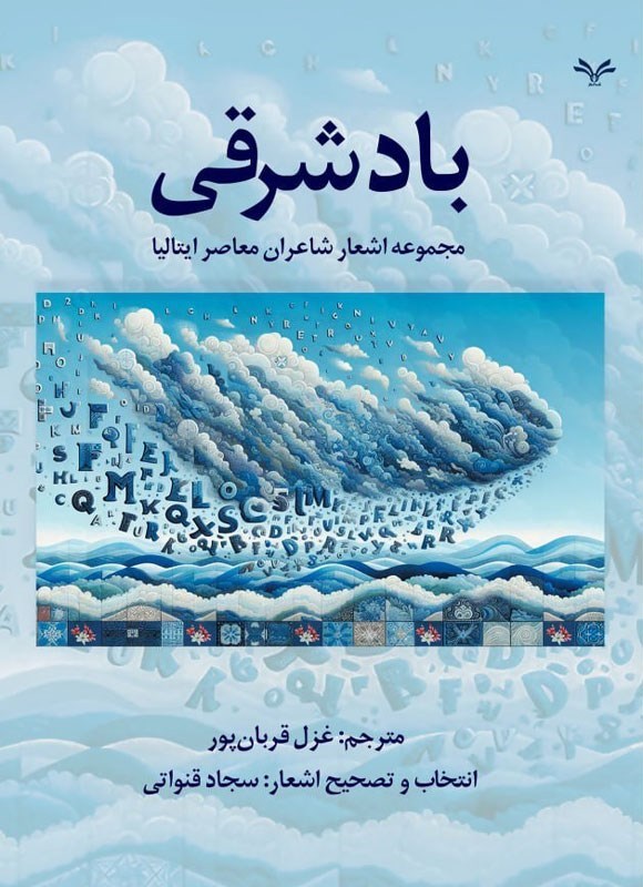تصویر جلد کتاب باد شرقی