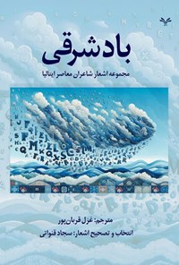 تصویر جلد کتاب باد شرقی