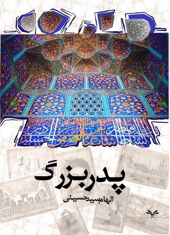 تصویر جلد کتاب پدربزرگ