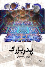 تصویر جلد کتاب پدربزرگ