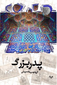 تصویر جلد کتاب پدربزرگ