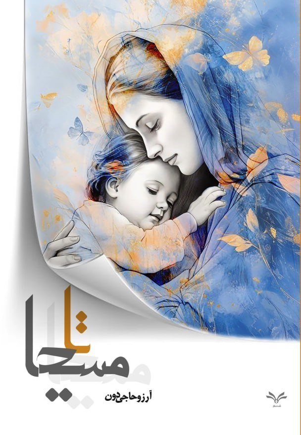 تصویر جلد کتاب تا مسیحا