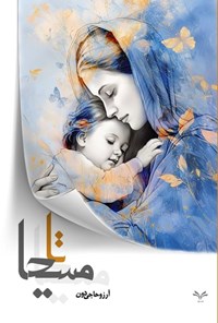 تصویر جلد کتاب تا مسیحا