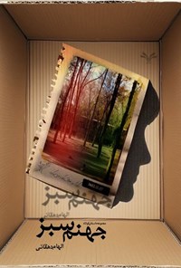 تصویر جلد کتاب جهنم سبز
