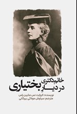 تصویر جلد کتاب خانم دکتری در دیار بختیاری