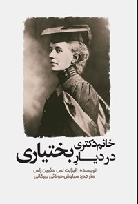 تصویر جلد کتاب خانم دکتری در دیار بختیاری