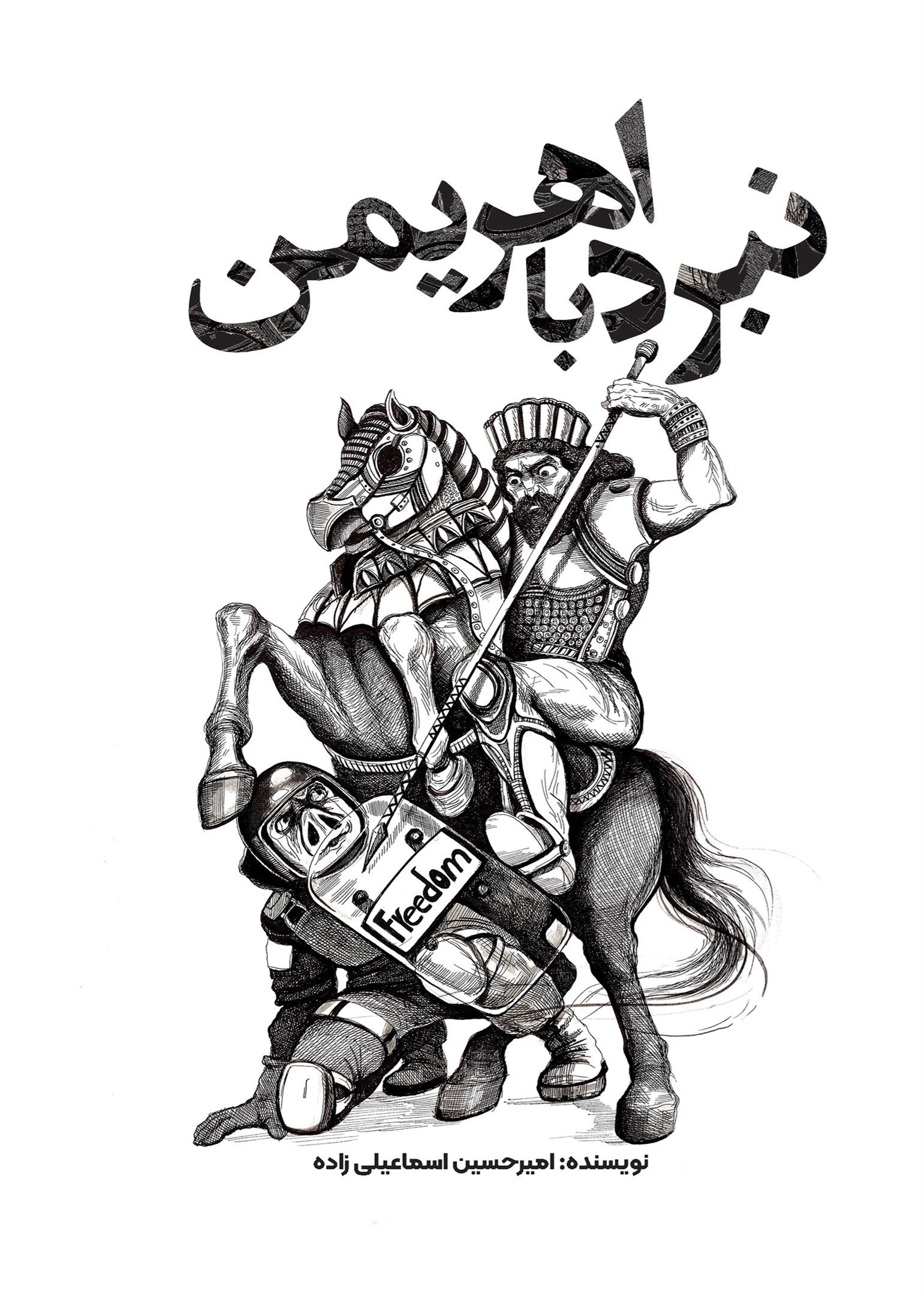 تصویر جلد کتاب نبرد با اهریمن
