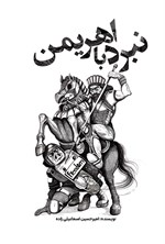 تصویر جلد کتاب نبرد با اهریمن